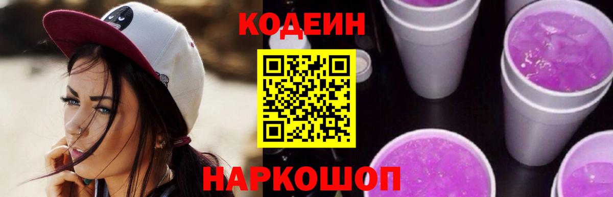 Кодеиновый сироп Lean Purple Drank  Кодеиновый сироп Lean напиток Lean (лин)  Вход с VPN  Ртищево 